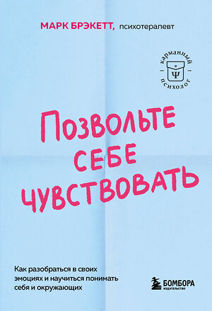 Эксмо Марк Брэкетт "Позвольте себе чувствовать. Как разобраться в своих эмоциях и научиться понимать себя и окружающих" 485580 978-5-04-205773-1 