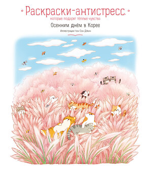 Эксмо Джин Чон Сон "Осенним днём в Корее. Раскраски-антистресс, которые подарят тёплые чувства" 485583 978-5-04-205834-9 