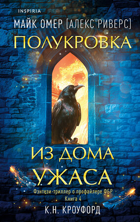 Эксмо К. Н. Кроуфорд, Алекс Риверс "Полукровка из Дома Ужаса (#4)" 485594 978-5-04-206328-2 