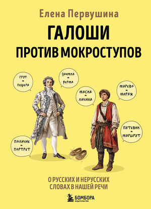 Эксмо Елена Первушина "Галоши против мокроступов. О русских и нерусских словах в нашей речи" 485616 978-5-04-209191-9 