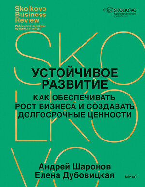 Эксмо Андрей Шаронов, Елена Дубовицкая "Устойчивое развитие. Как обеспечивать рост бизнеса и создавать долгосрочные ценности" 485640 978-5-00214-834-9 