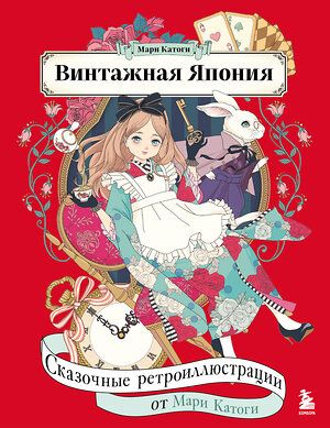 Эксмо Мари Катоги "Винтажная Япония. Сказочные ретро-иллюстрации от Мари Катоги" 485676 978-5-04-209786-7 