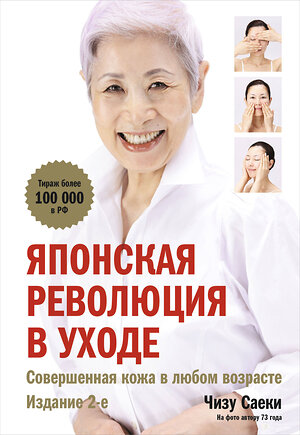 Эксмо Чизу Саеки "Японская революция в уходе. Совершенная кожа в любом возрасте. Издание 2-е" 485685 978-5-04-210004-8 