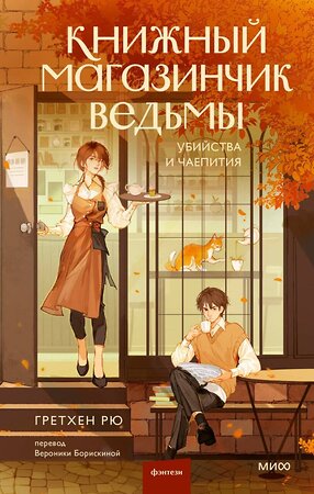 Эксмо Гретхен Рю "Книжный магазинчик ведьмы. Убийства и чаепития" 485687 978-5-00214-620-8 