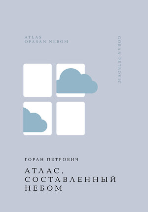 Эксмо Горан Петрович "Атлас, составленный небом" 485693 978-5-04-210604-0 