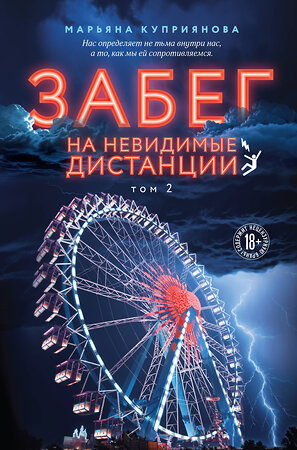 Эксмо Марьяна Куприянова "Забег на невидимые дистанции. Том 2" 485705 978-5-04-211328-4 