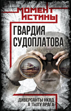 Эксмо Валентин Константинович Мзареулов "Гвардия Судоплатова" 485720 978-5-00222-631-3 