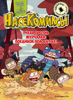 Эксмо У Сянминь "НасеКомиксы. Пчела против журчалки: поединок полосатых!" 485738 978-5-04-200531-2 