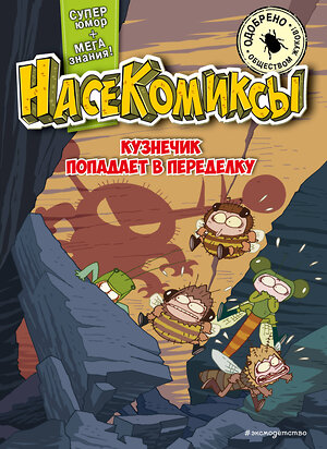 Эксмо У Сянминь "НасеКомиксы. Кузнечик попадает в переделку" 485739 978-5-04-200535-0 