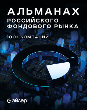 Эксмо АО Эйлер Аналитические Технологии "Альманах российского фондового рынка. 100+ компаний" 485760 978-5-60-528550-2 