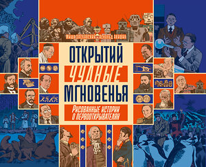 Эксмо Михаил Заславский, Аскольд Акишин "Открытий чудные мгновенья" 485763 978-5-04-208036-4 