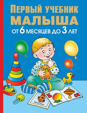 АСТ Олеся Жукова "Первый учебник малыша. От 6 месяцев до 3 лет" 485771 978-5-17-081190-8 