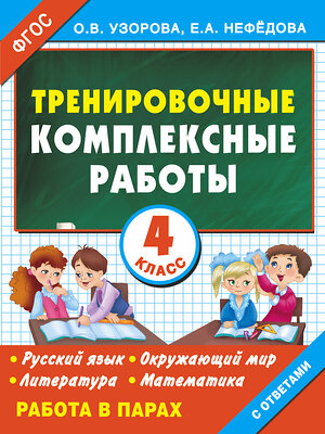 АСТ Узорова О.В. "Тренировочные комплексные работы в начальной школе. 4 класс" 485775 978-5-17-090588-1 