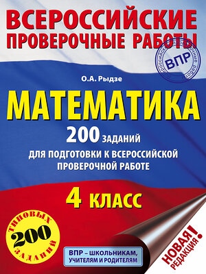 АСТ Рыдзе О.А. "Математика. 200 заданий для подготовки к всероссийским проверочным работам" 485784 978-5-17-097826-7 