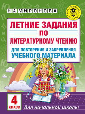 АСТ Миронова Н.А. "Летние задания по литературному чтению для повторения и закрепления учебного материала. 4 класс" 485789 978-5-17-101990-7 