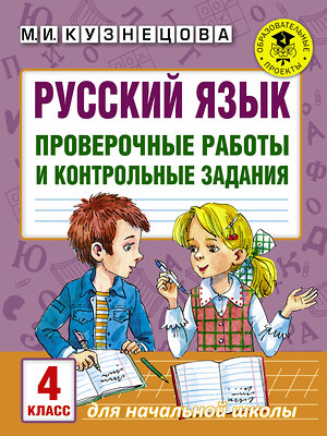 АСТ М.И. Кузнецова "Русский язык. Проверочные работы и контрольные задания. 4 класс" 485793 978-5-17-104777-1 