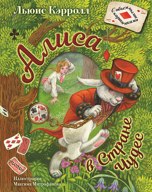 АСТ Льюис Кэрролл "Алиса в Стране Чудес. Илл.М.Митрофанова" 485800 978-5-17-110533-4 