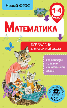 АСТ Хомяков Д.В. "Математика. Все задачи для начальной школы. 1-4 классы" 485801 978-5-17-106826-4 