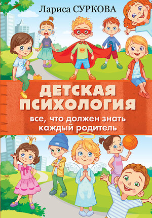 АСТ Суркова Л.М. "Детская психология: все, что должен знать каждый родитель" 485814 978-5-17-110461-0 