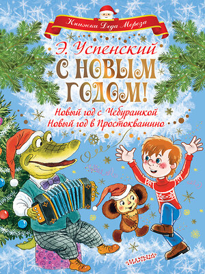 АСТ Успенский Э.Н. "С НОВЫМ ГОДОМ! Новый год с Чебурашкой. Новый год в Простоквашино" 485816 978-5-17-110540-2 