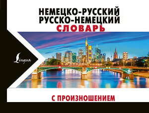 АСТ С. А. Матвеев "Немецко-русский русско-немецкий словарь с произношением" 485829 978-5-17-113160-9 