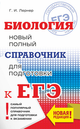 АСТ Г. И. Лернер "ЕГЭ. Биология. Новый полный справочник для подготовки к ЕГЭ" 485843 978-5-17-115890-3 