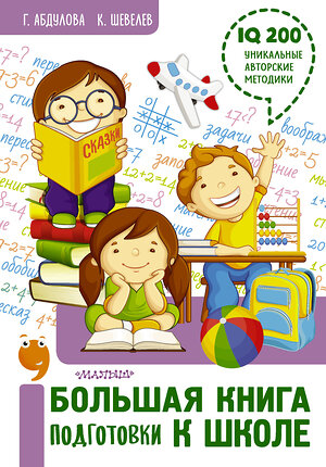 АСТ Шевелев К.В., Абдулова Г.Ф. "Большая книга подготовки к школе" 485849 978-5-17-116683-0 