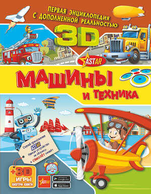 АСТ . "Машины и техника" 485860 978-5-17-118233-5 