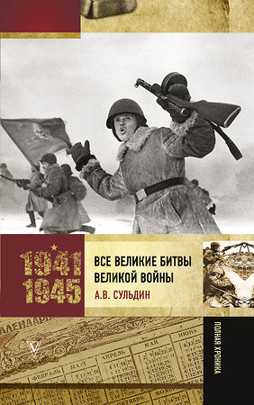 АСТ Сульдин А.В. "Все великие битвы Великой войны. Полная хроника" 485869 978-5-17-118964-8 