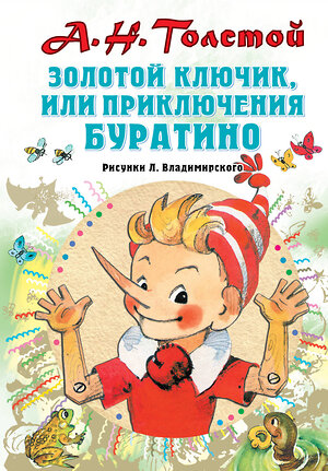 АСТ Толстой А.Н. "Золотой ключик, или Приключения Буратино. Рисунки Л. Владимирского" 485884 978-5-17-120492-1 