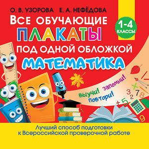 АСТ Узорова О.В. "Все обучающие плакаты по математике. 1-4 классы" 485892 978-5-17-121218-6 