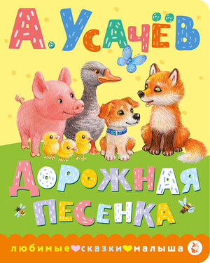 АСТ Усачев А.А. "Дорожная песенка" 485901 978-5-17-121848-5 