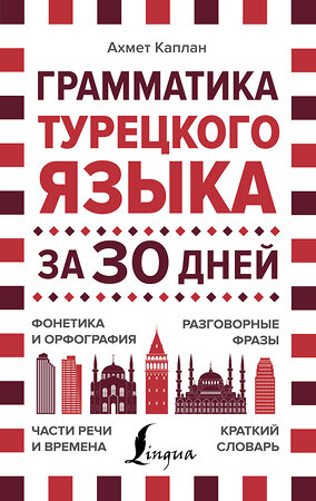 АСТ Ахмет Каплан "Грамматика турецкого языка за 30 дней" 485917 978-5-17-122766-1 