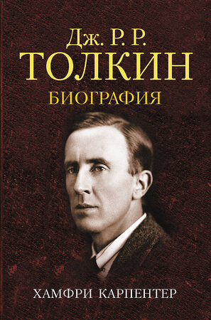 АСТ Хамфри Карпентер "Джон Р. Р. Толкин. Биография" 485941 978-5-17-126983-8 