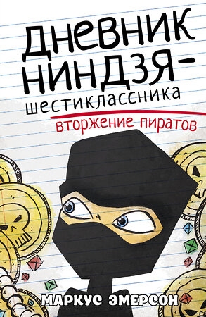 АСТ Маркус Эмерсон "Дневник ниндзя-шестиклассника. Вторжение пиратов" 485954 978-5-17-132702-6 