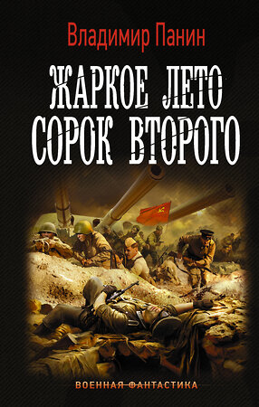 АСТ Владимир Панин "Жаркое лето сорок второго" 485961 978-5-17-133023-1 