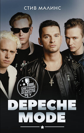 АСТ Малинс Стив "Depeche Mode" 485963 978-5-17-132902-0 