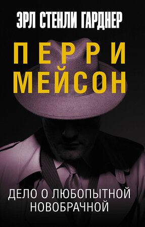 АСТ Эрл Стенли Гарднер "Дело о любопытной новобрачной" 485972 978-5-17-127270-8 