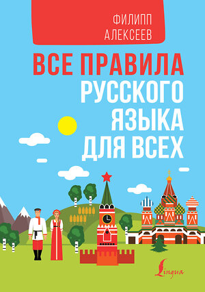 АСТ Филипп Алексеев "Все правила русского языка для всех" 485989 978-5-17-133797-1 