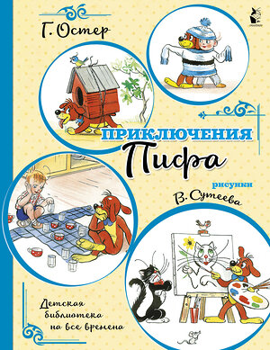 АСТ Остер Г.Б. "Приключения Пифа (иллюстрации В. Сутеева)" 485992 978-5-17-133882-4 