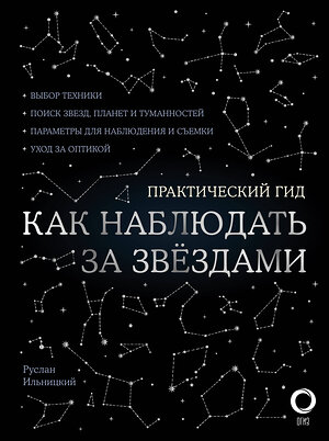 АСТ Руслан Ильницкий "Как наблюдать за звездами. С картой звездного неба и планисферой" 486019 978-5-17-134949-3 