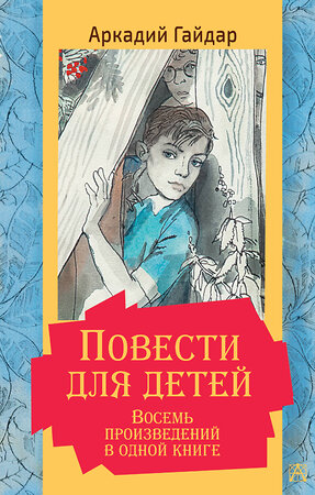 АСТ Гайдар А.П. "Повести для детей. Восемь произведений в одной книге" 486049 978-5-17-135887-7 