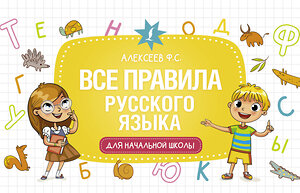 АСТ Ф. С. Алексеев "Все правила русского языка для начальной школы" 486052 978-5-17-136086-3 