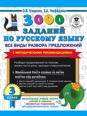 АСТ Узорова О.В., Нефедова Е.А. "3000 заданий по русскому языку. Все виды разбора предложений. С методическими рекомендациями. 3 класс" 486070 978-5-17-136780-0 