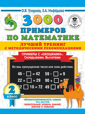 АСТ Узорова О.В., Нефедова Е.А. "3000 примеров по математике. Лучший тренинг. Складываем. Вычитаем. Примеры с окошками. С методическими рекомендациями. 2 класс" 486071 978-5-17-136784-8 