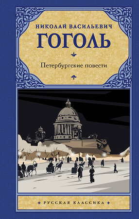 АСТ Гоголь Николай Васильевич "Петербургские повести" 486090 978-5-17-138246-9 