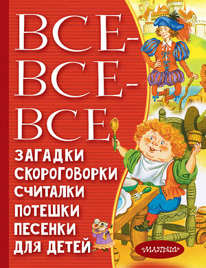 АСТ Чуковский К.И., Маршак С.Я., Михалков С.В. и др. "Все-все-все загадки, скороговорки, считалки, потешки, песенки для детей" 486133 978-5-17-147139-2 