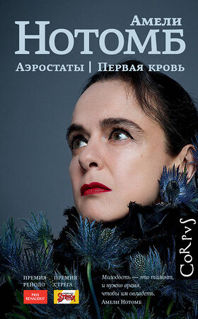 АСТ Амели Нотомб "Аэростаты. Первая кровь" 486148 978-5-17-148149-0 