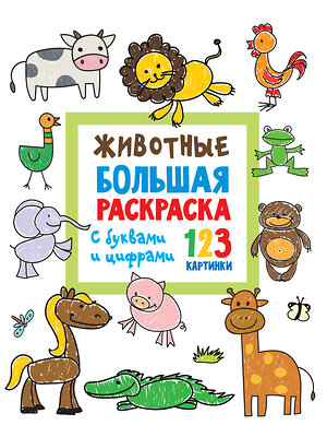 АСТ Двинина Л.В. "Животные. Большая раскраска с буквами и цифрами" 486173 978-5-17-149423-0 