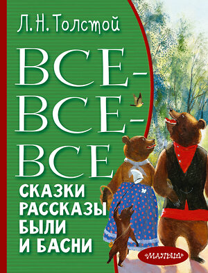 АСТ Толстой Л. Н. "Все-все-все сказки, рассказы, были и басни" 486189 978-5-17-150685-8 